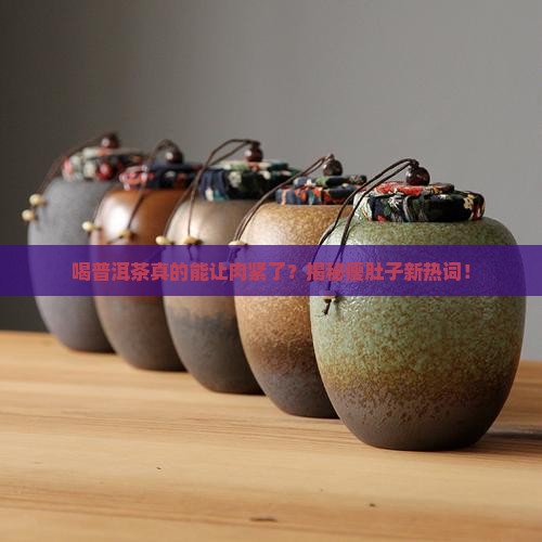 喝普洱茶肉紧了