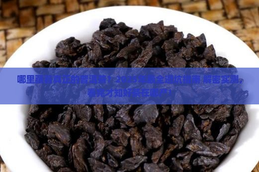 真正的普洱茶在哪里生产的