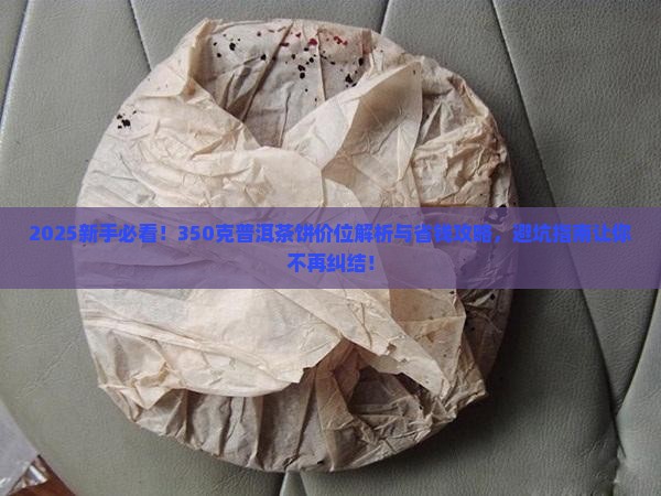 350克普洱茶饼价位