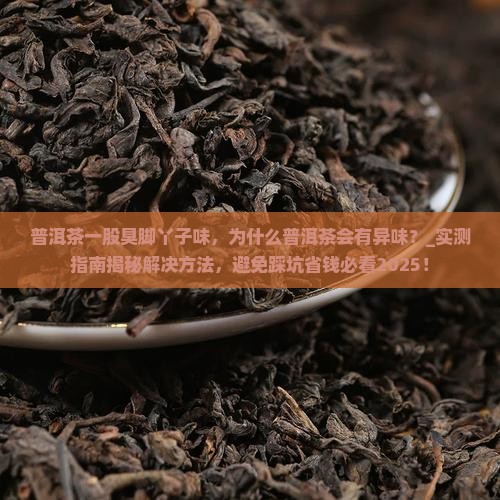 普洱茶一股臭脚丫子味