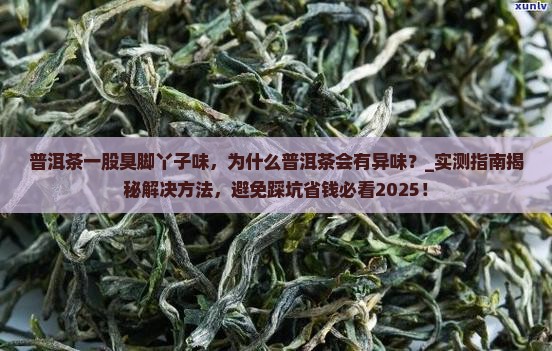 普洱茶一股臭脚丫子味