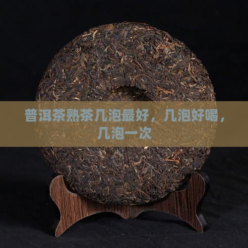 普洱茶熟茶几泡