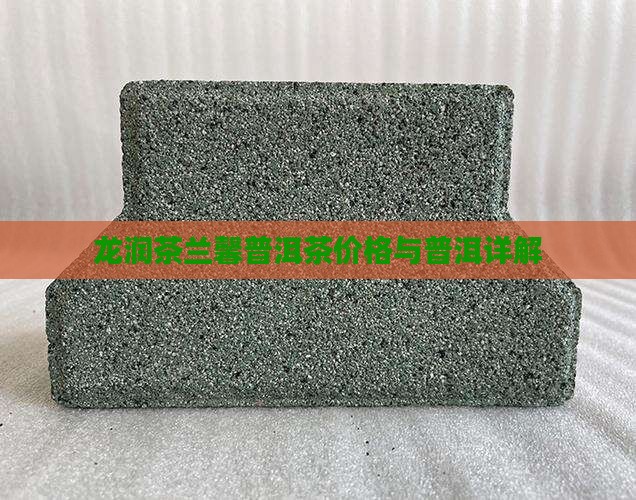 龙润茶兰馨普洱茶