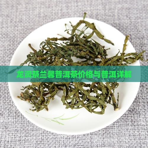 龙润茶兰馨普洱茶