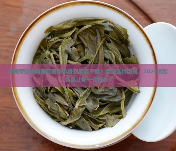 老班章珍品典藏普洱茶价格