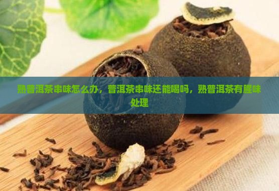 熟普洱茶串味怎么办