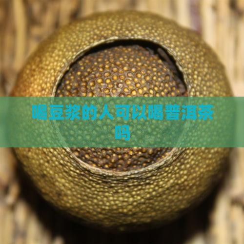 喝豆浆的人能喝普洱茶吗