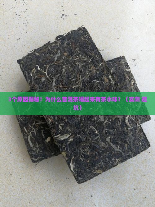 普洱茶为什么会有茶水味