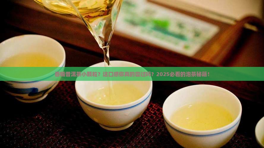 香糯普洱茶小颗粒