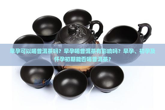 早孕可以喝普洱茶吗