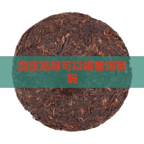 血压高喝可以喝普洱茶吗