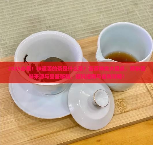 味道苦的茶是什么茶