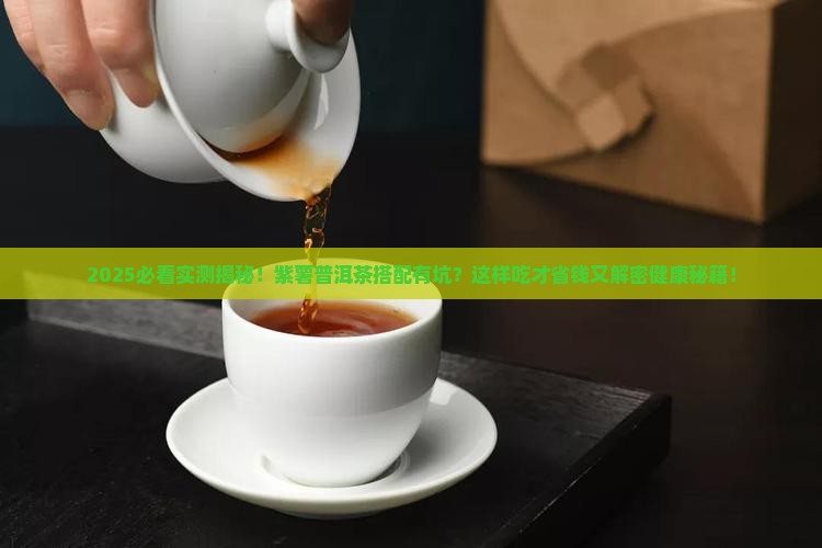 紫薯普洱茶可以一起吃吗