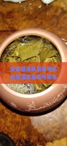 陈年普洱茶昌泰号