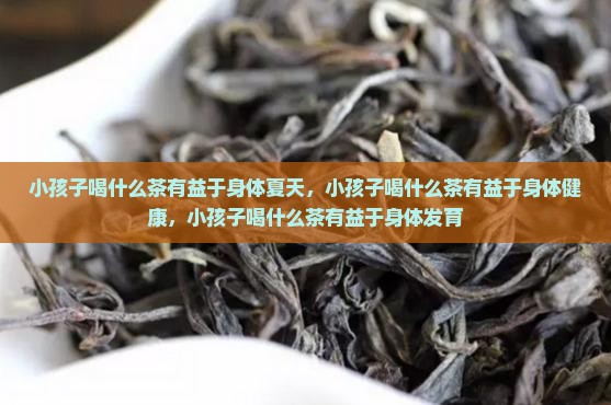 小孩子喝什么茶有益于身体