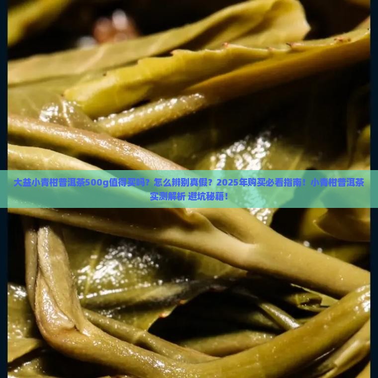 大益小青柑普洱茶500g