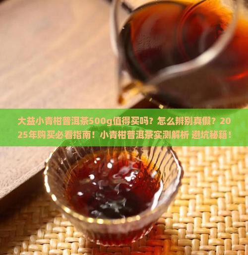 大益小青柑普洱茶500g