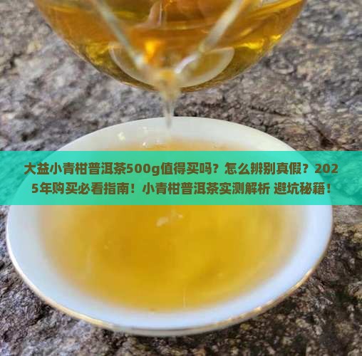 大益小青柑普洱茶500g