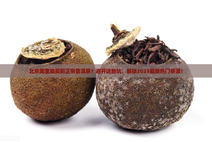 北京购买普洱茶的地方