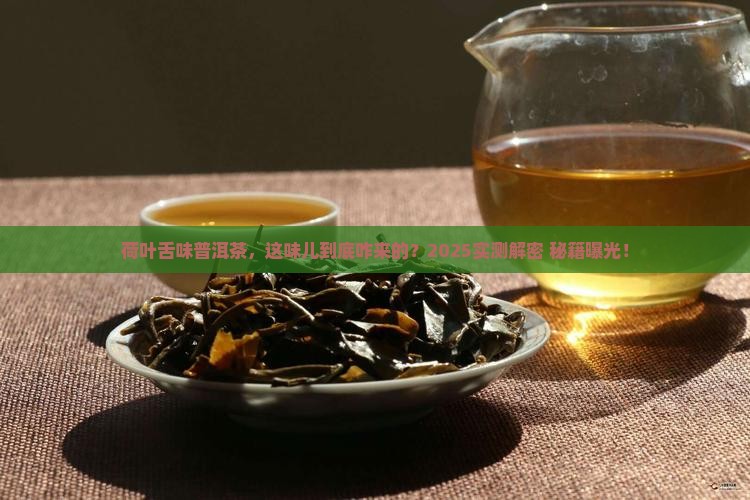 荷叶舌味普洱茶怎么来的