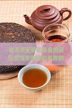 普洱茶蜜香和果香的区别