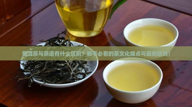 普洱茶与茶道的区别