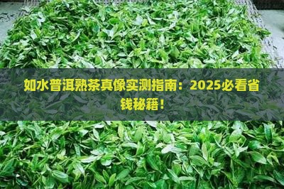 如水普洱茶熟茶