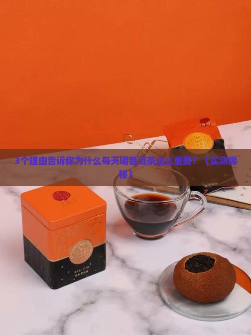 普洱茶主要功效和作用