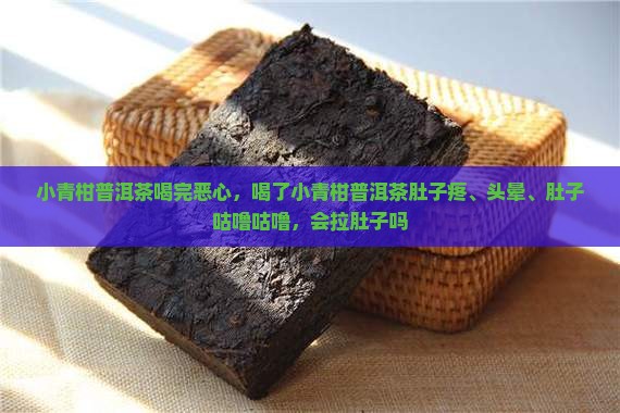 小青柑普洱茶喝完恶心
