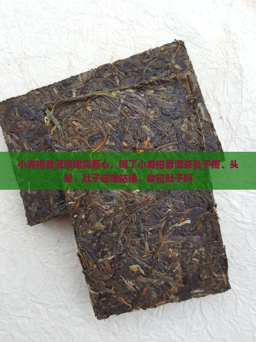 小青柑普洱茶喝完恶心