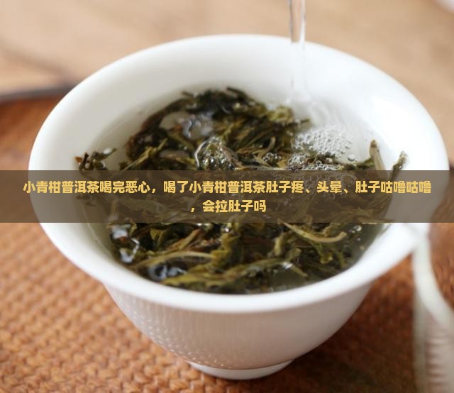 小青柑普洱茶喝完恶心