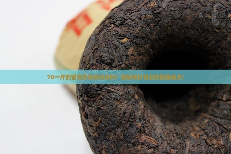 70一斤的普洱茶怎么样