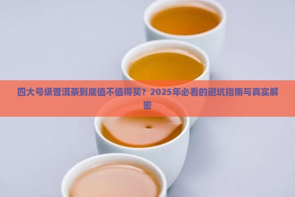 四大号级普洱茶