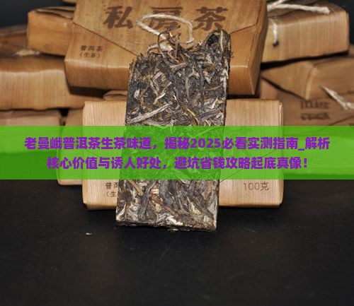 老曼峨普洱茶生茶味道