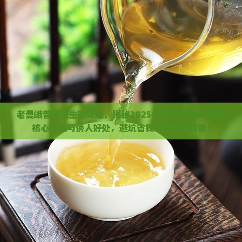 老曼峨普洱茶生茶味道