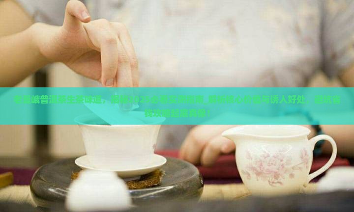 老曼峨普洱茶生茶味道