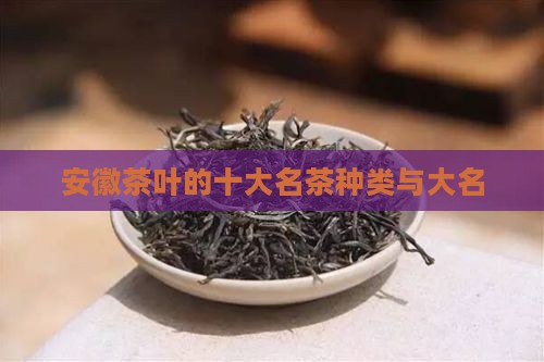 位于安徽的茶叶是