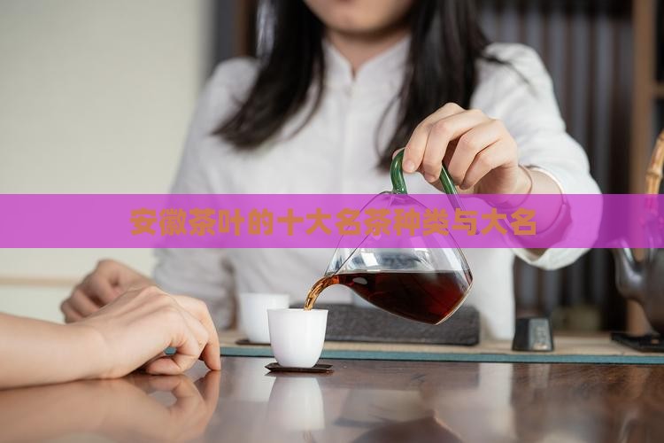 位于安徽的茶叶是