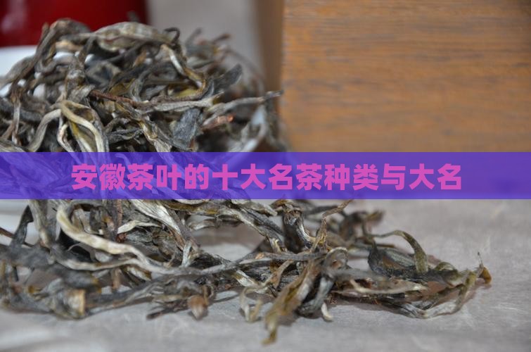 位于安徽的茶叶是