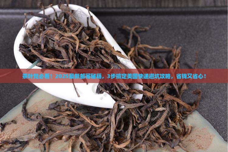 茶叶能邮寄到美国吗