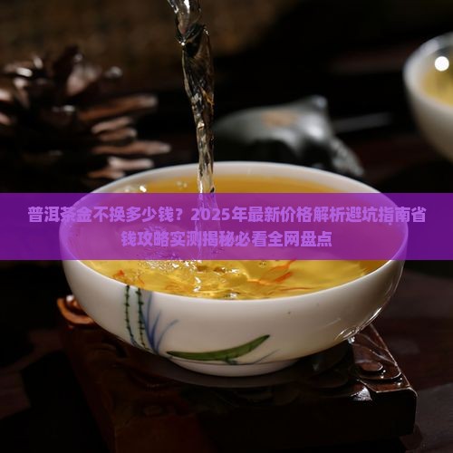 普洱茶金不换多少钱