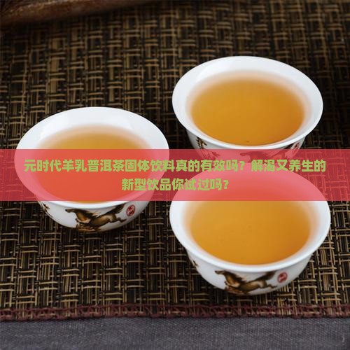 元时代羊乳普洱茶固体饮料 元时代羊乳普洱茶固体饮料