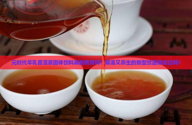 元时代羊乳普洱茶固体饮料 元时代羊乳普洱茶固体饮料