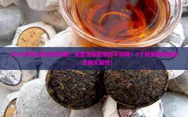 普洱茶煮了好喝吗
