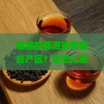 福建的普洱茶有哪些产区