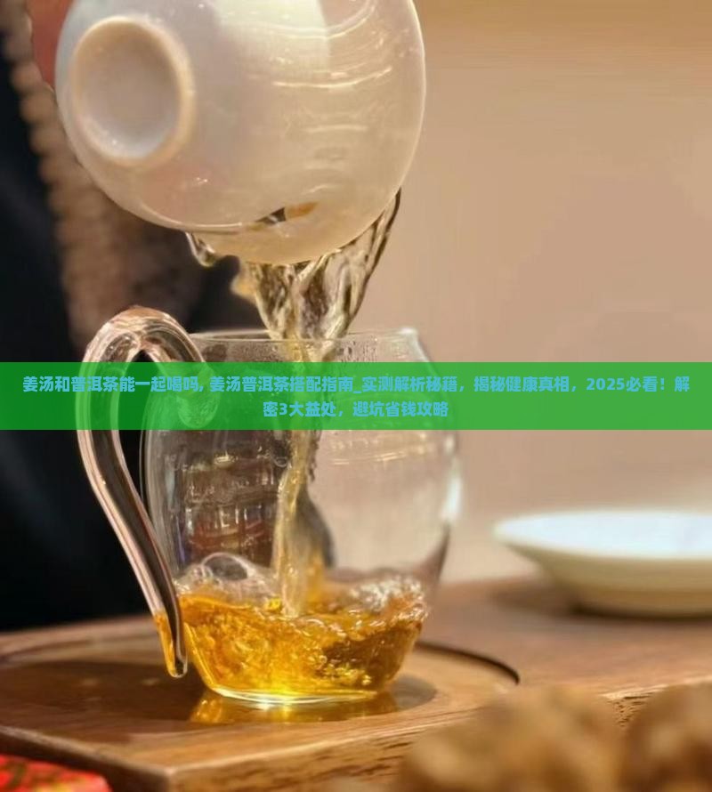 姜汤和普洱茶能一起喝吗