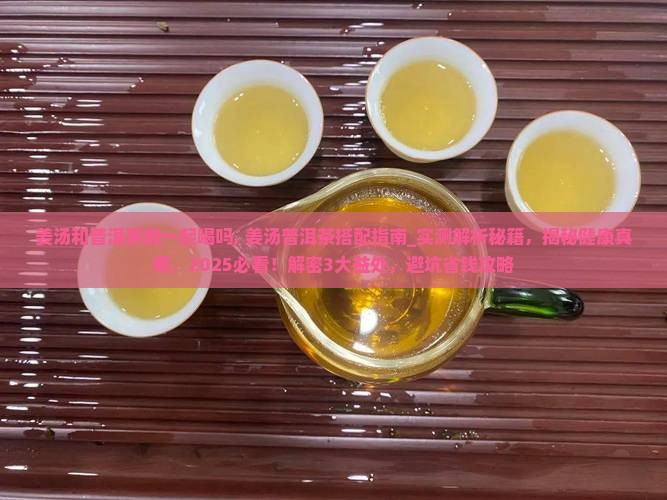 姜汤和普洱茶能一起喝吗