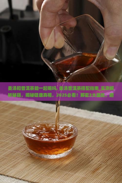 姜汤和普洱茶能一起喝吗