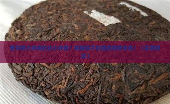 普洱茶大块好还是小块好