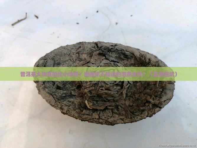 普洱茶大块好还是小块好